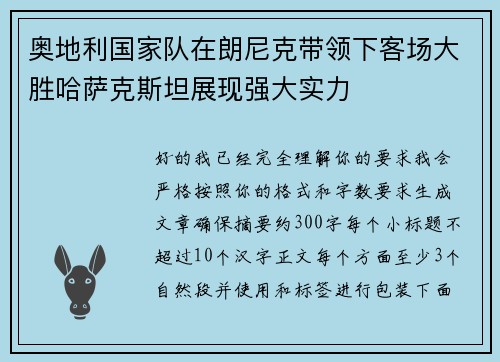 奥地利国家队在朗尼克带领下客场大胜哈萨克斯坦展现强大实力