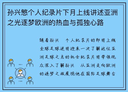 孙兴慜个人纪录片下月上线讲述亚洲之光逐梦欧洲的热血与孤独心路