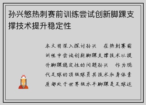 孙兴慜热刺赛前训练尝试创新脚踝支撑技术提升稳定性