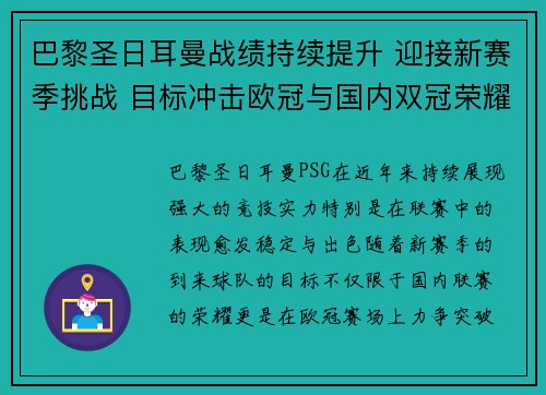 巴黎圣日耳曼战绩持续提升 迎接新赛季挑战 目标冲击欧冠与国内双冠荣耀