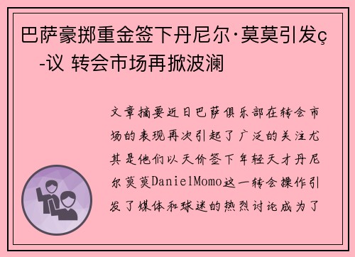 巴萨豪掷重金签下丹尼尔·莫莫引发热议 转会市场再掀波澜
