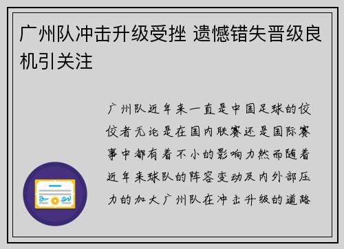 广州队冲击升级受挫 遗憾错失晋级良机引关注