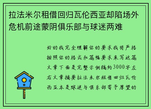 拉法米尔租借回归瓦伦西亚却陷场外危机前途蒙阴俱乐部与球迷两难