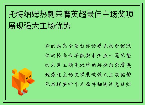 托特纳姆热刺荣膺英超最佳主场奖项展现强大主场优势