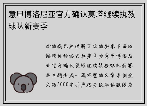 意甲博洛尼亚官方确认莫塔继续执教球队新赛季