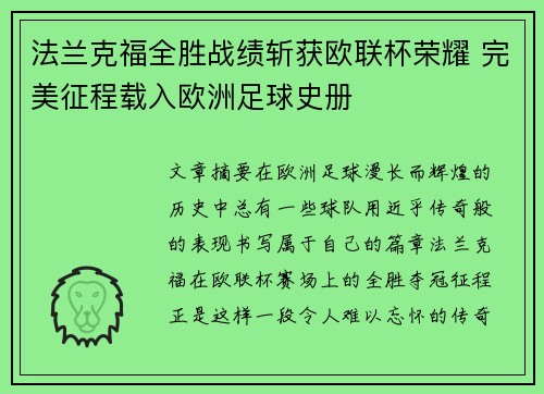 法兰克福全胜战绩斩获欧联杯荣耀 完美征程载入欧洲足球史册