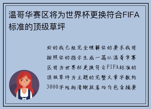 温哥华赛区将为世界杯更换符合FIFA标准的顶级草坪