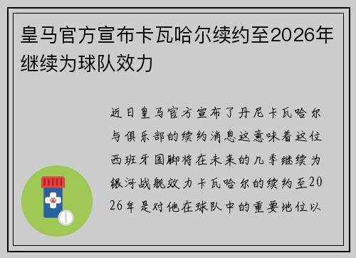 皇马官方宣布卡瓦哈尔续约至2026年继续为球队效力