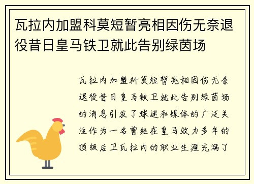瓦拉内加盟科莫短暂亮相因伤无奈退役昔日皇马铁卫就此告别绿茵场