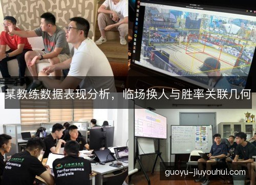 某教练数据表现分析，临场换人与胜率关联几何
