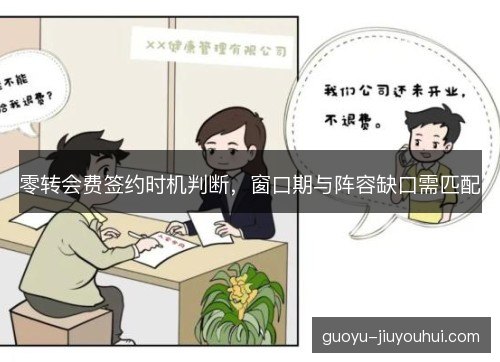零转会费签约时机判断，窗口期与阵容缺口需匹配