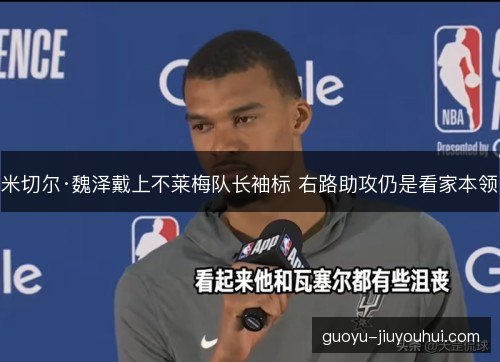 米切尔·魏泽戴上不莱梅队长袖标 右路助攻仍是看家本领 米切尔·魏泽戴上不莱梅队长袖标 右路助攻仍是看家本领