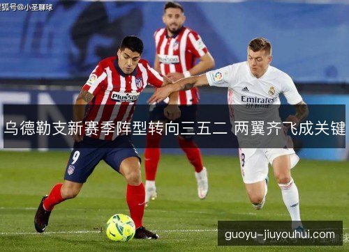 乌德勒支新赛季阵型转向三五二 两翼齐飞成关键